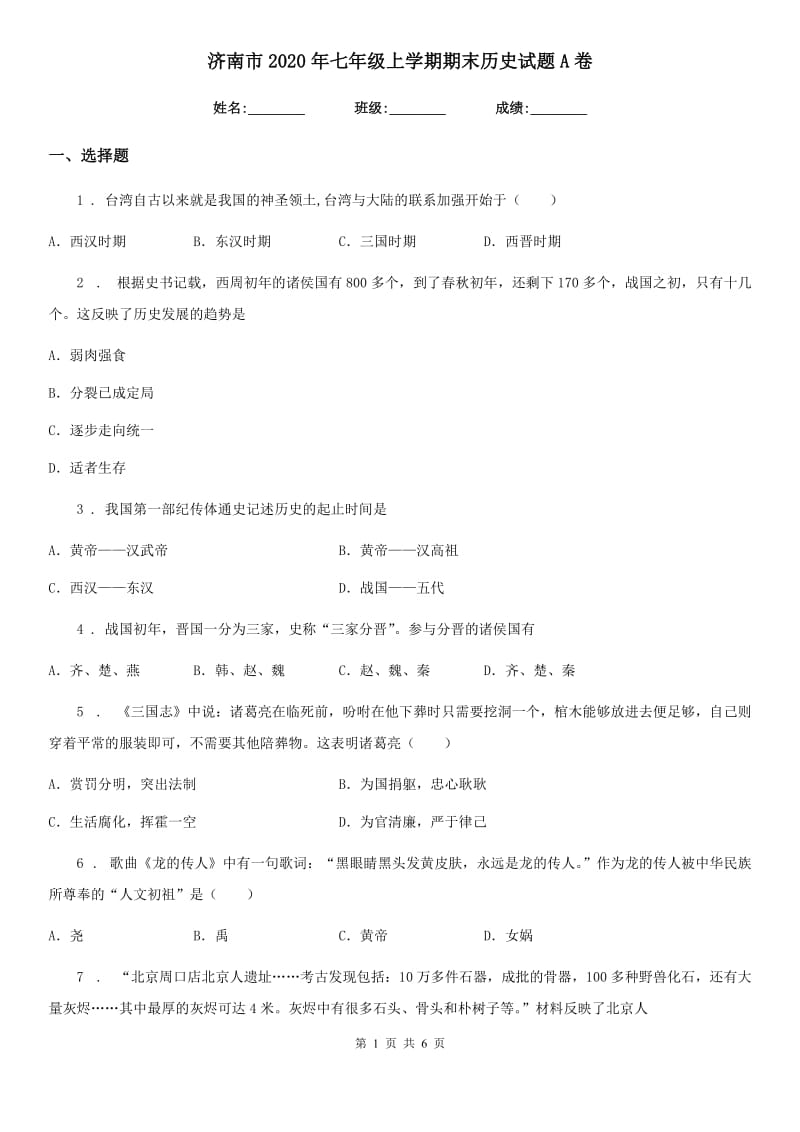 济南市2020年七年级上学期期末历史试题A卷_第1页