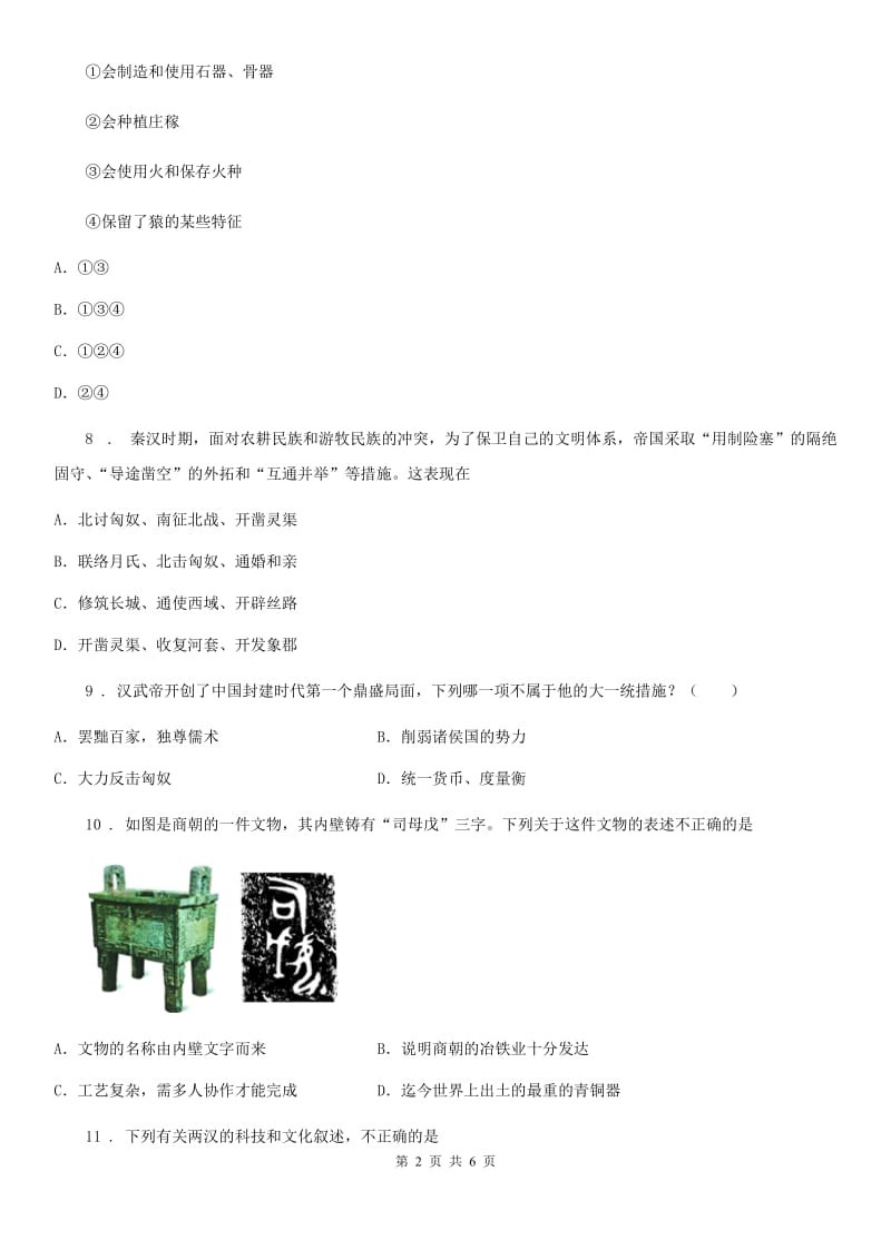 济南市2020年七年级上学期期末历史试题A卷_第2页