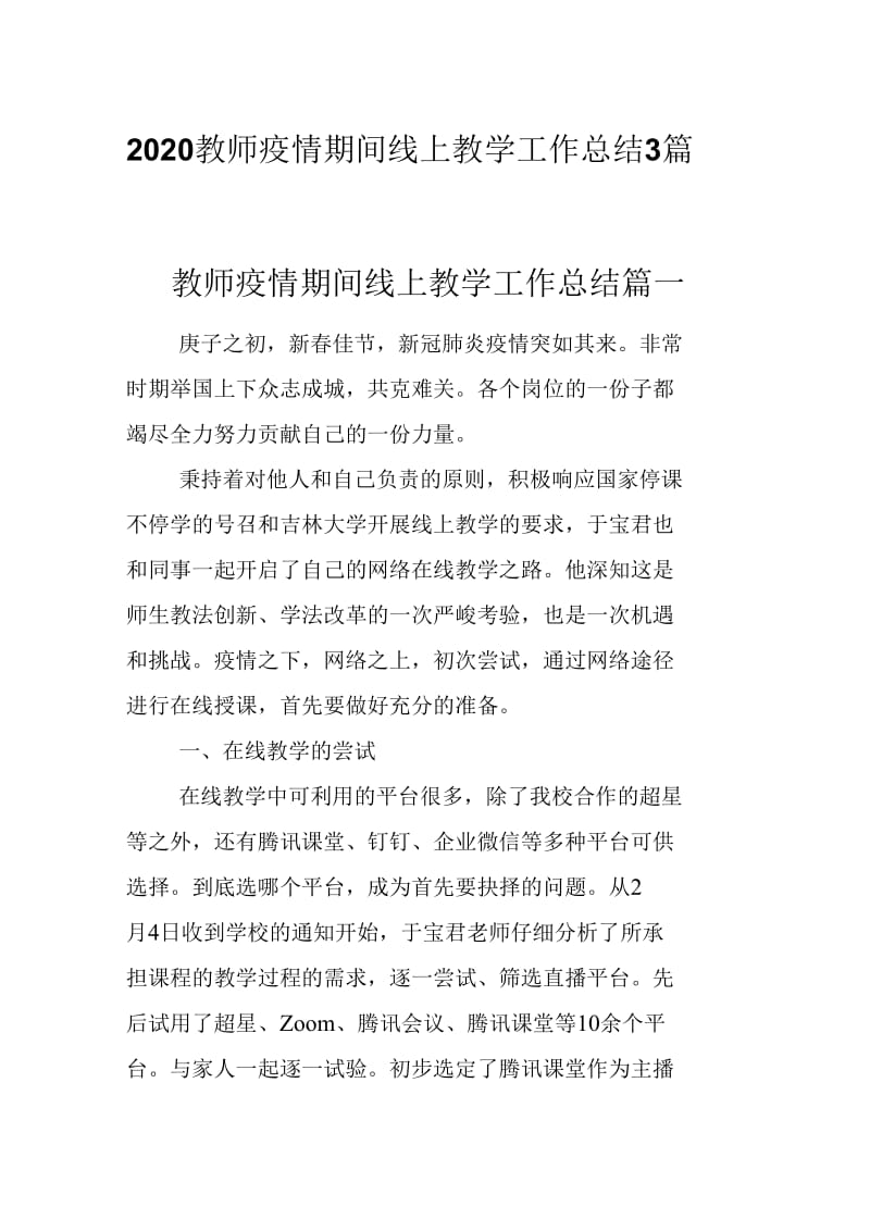 精选2020教师疫情期间线上教学工作总结3篇._第1页