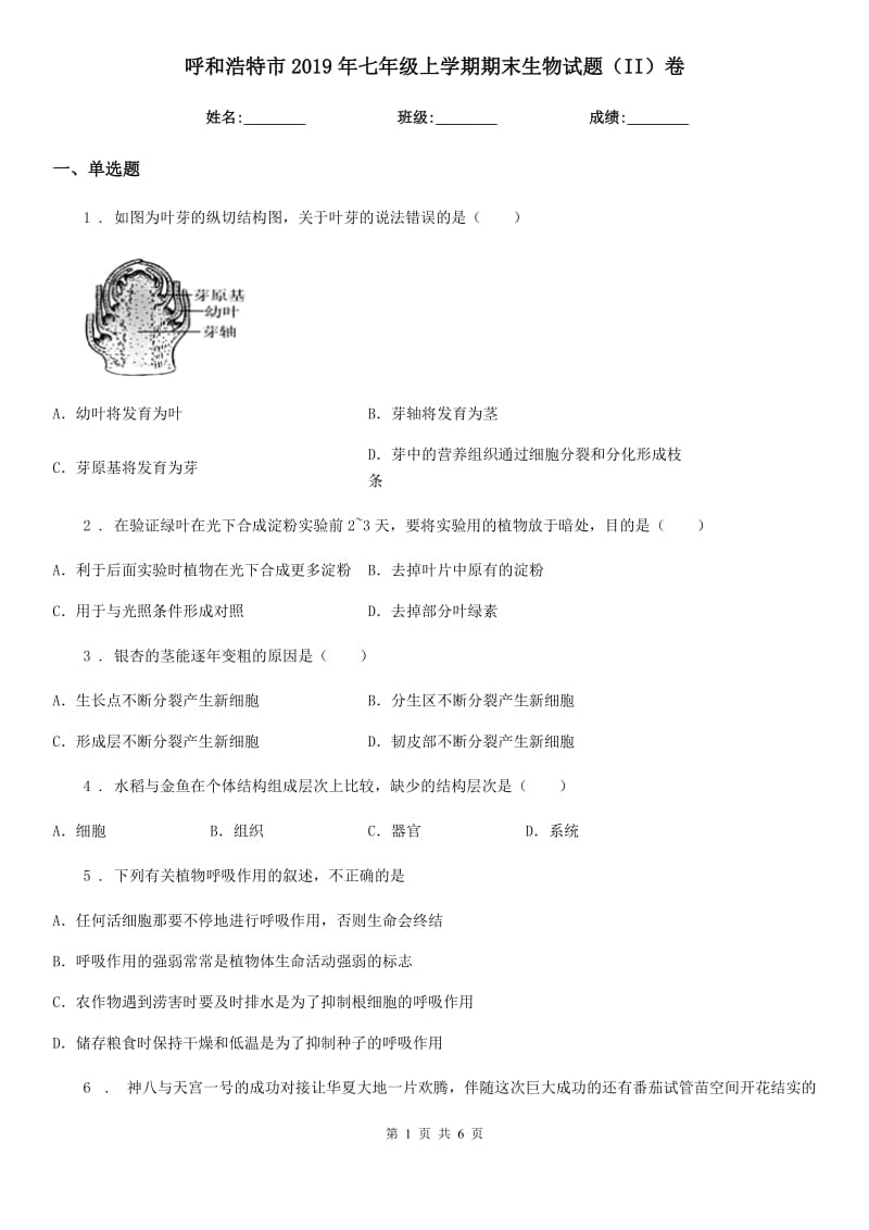 呼和浩特市2019年七年级上学期期末生物试题（II）卷_第1页