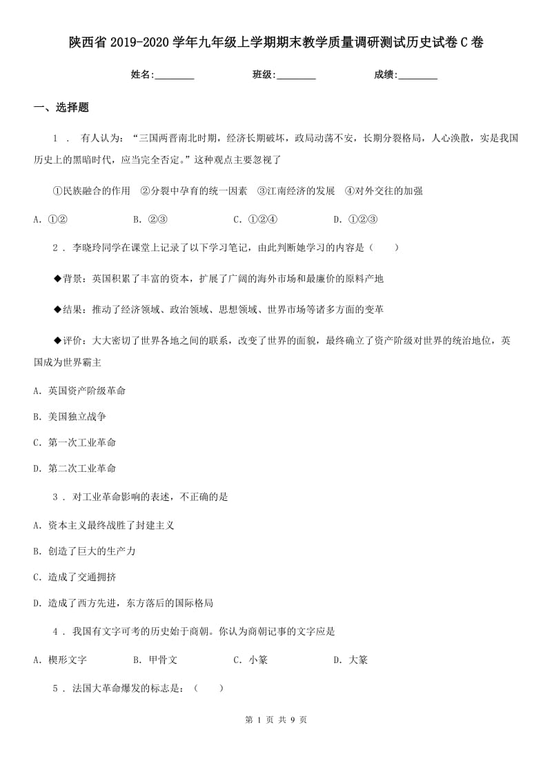 陕西省2019-2020学年九年级上学期期末教学质量调研测试历史试卷C卷_第1页