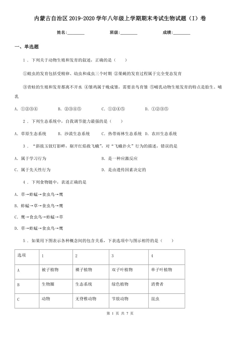 内蒙古自治区2019-2020学年八年级上学期期末考试生物试题（I）卷_第1页