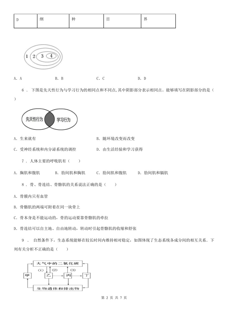 内蒙古自治区2019-2020学年八年级上学期期末考试生物试题（I）卷_第2页