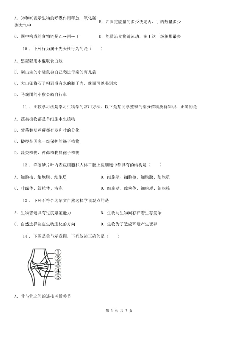 内蒙古自治区2019-2020学年八年级上学期期末考试生物试题（I）卷_第3页