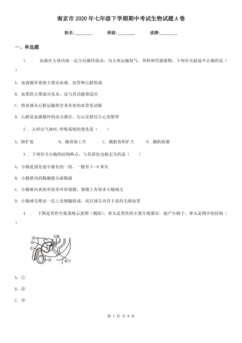 南京市2020年七年级下学期期中考试生物试题A卷_第1页