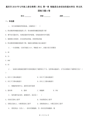 重慶市2019年七年級(jí)上冊(cè)生物第二單元 第一章 細(xì)胞是生命活動(dòng)的基本單位 單元鞏固練習(xí)題A卷