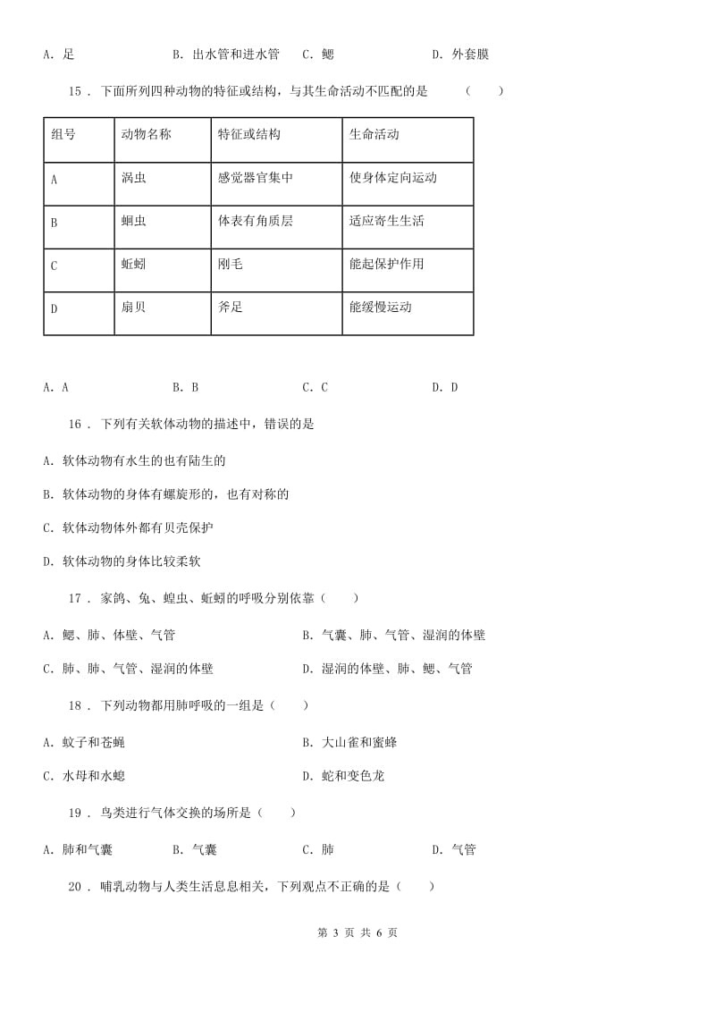 沈阳市2020年八年级第一学期第一次月考生物试题A卷_第3页