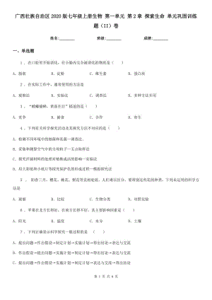 廣西壯族自治區(qū)2020版七年級(jí)上冊(cè)生物 第一單元 第2章 探索生命 單元鞏固訓(xùn)練題（II）卷