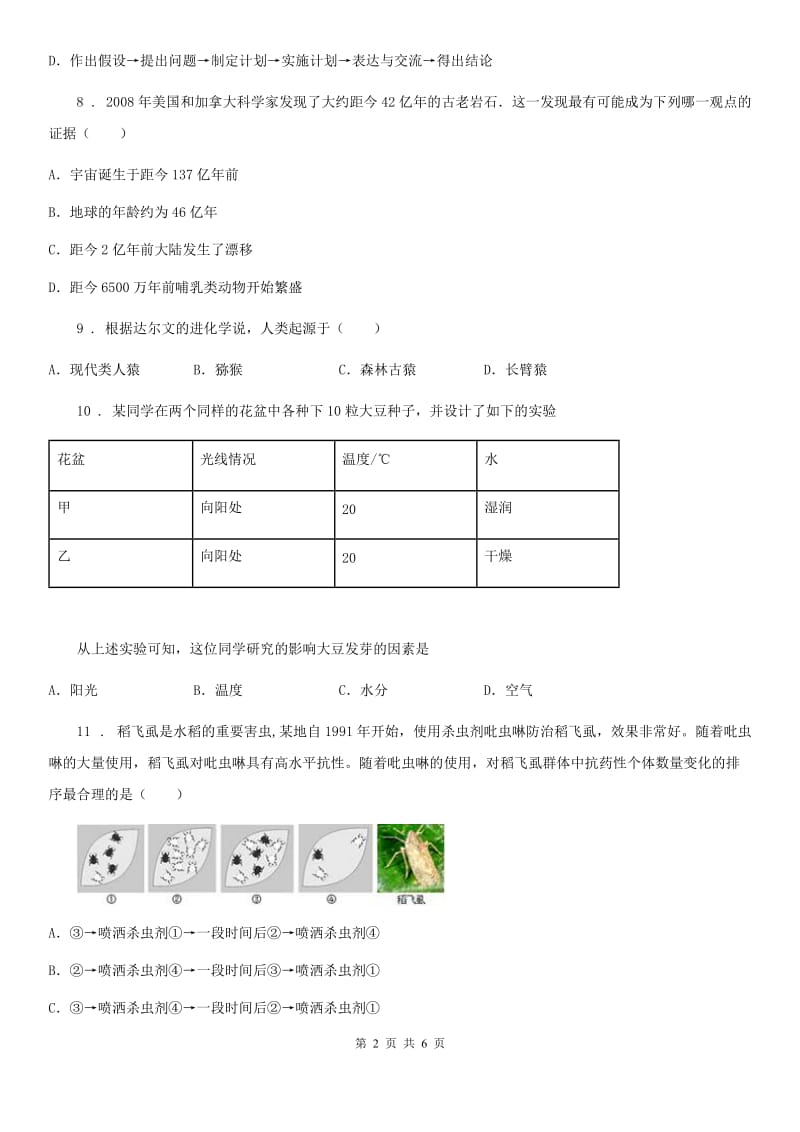 广西壮族自治区2020版七年级上册生物 第一单元 第2章 探索生命 单元巩固训练题（II）卷_第2页