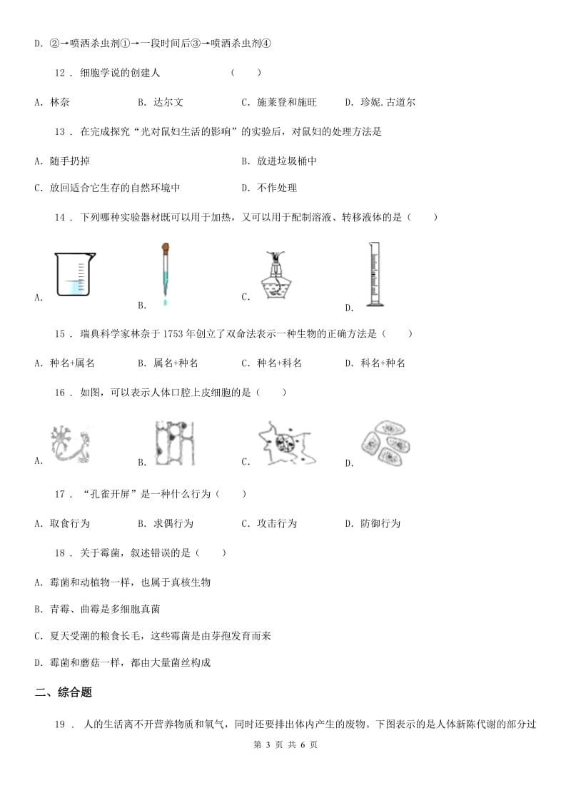 广西壮族自治区2020版七年级上册生物 第一单元 第2章 探索生命 单元巩固训练题（II）卷_第3页