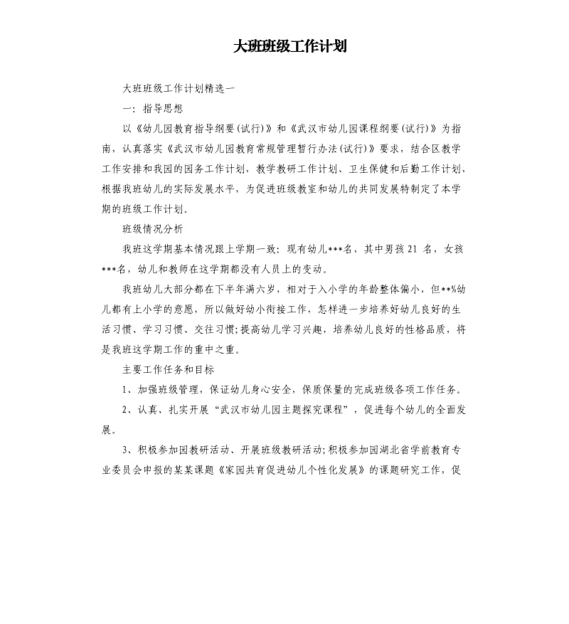 大班班级工作计划_第1页