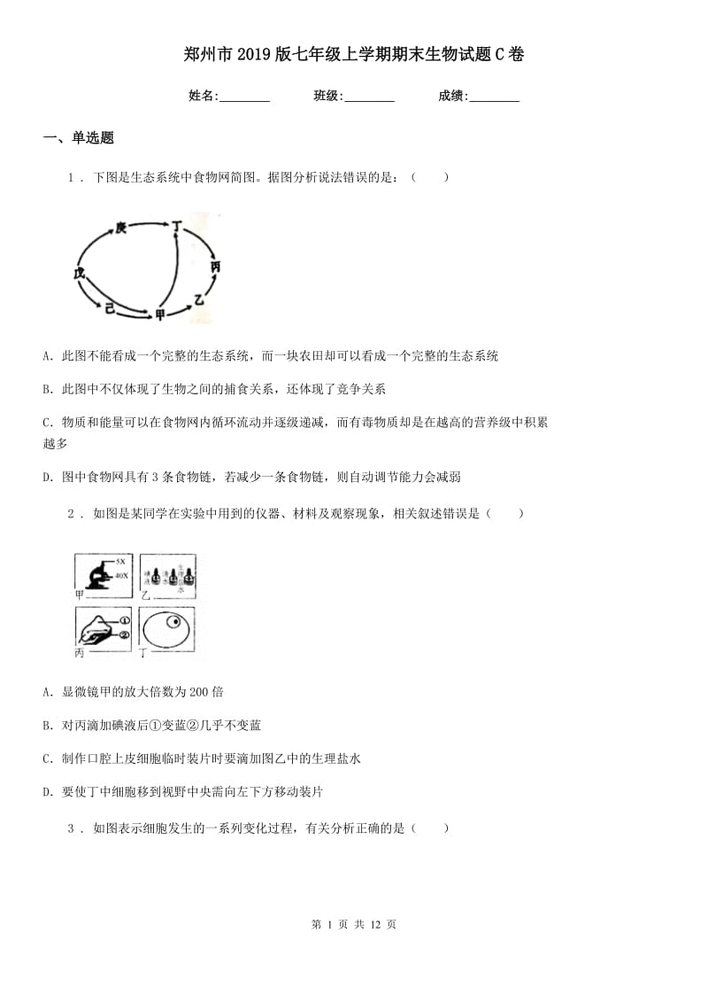 郑州市2019版七年级上学期期末生物试题C卷-1_第1页