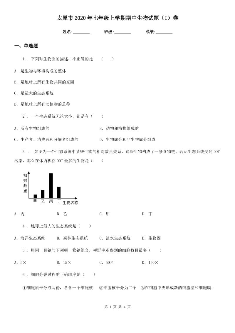 太原市2020年七年级上学期期中生物试题（I）卷_第1页