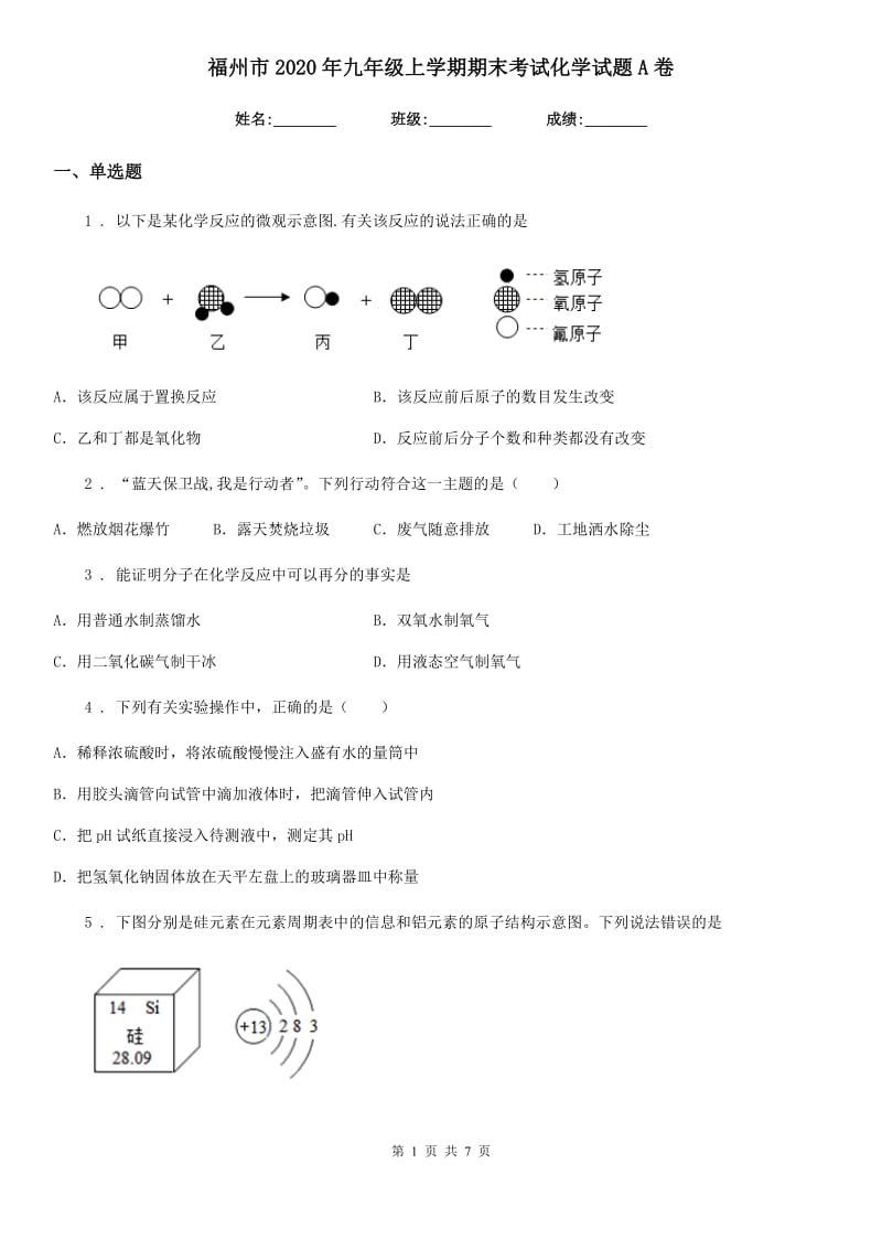 福州市2020年九年级上学期期末考试化学试题A卷（模拟）_第1页