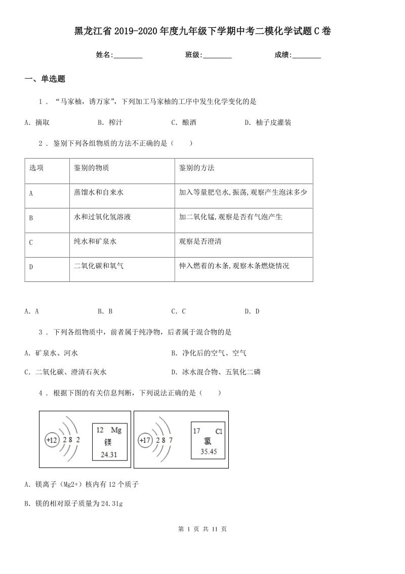 黑龙江省2019-2020年度九年级下学期中考二模化学试题C卷_第1页