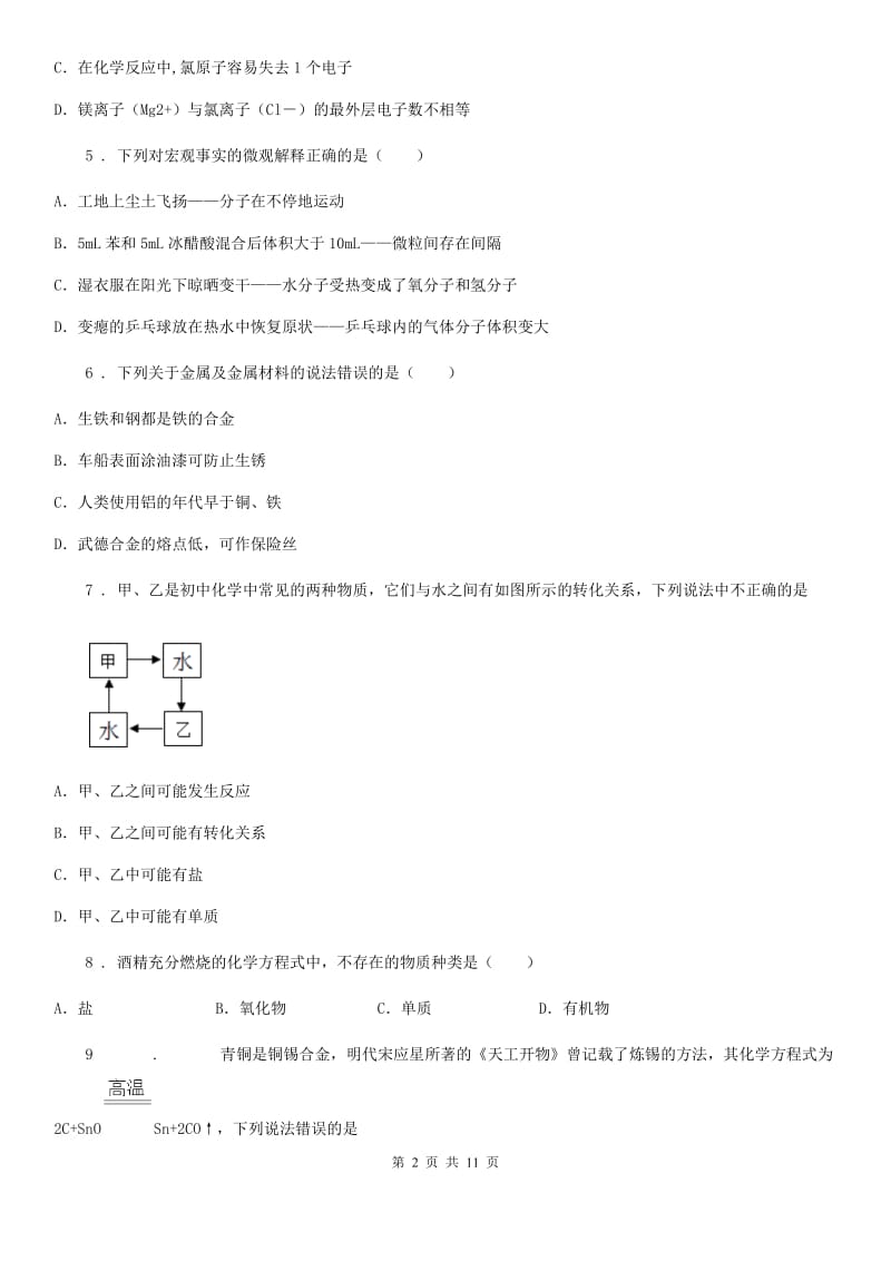 黑龙江省2019-2020年度九年级下学期中考二模化学试题C卷_第2页