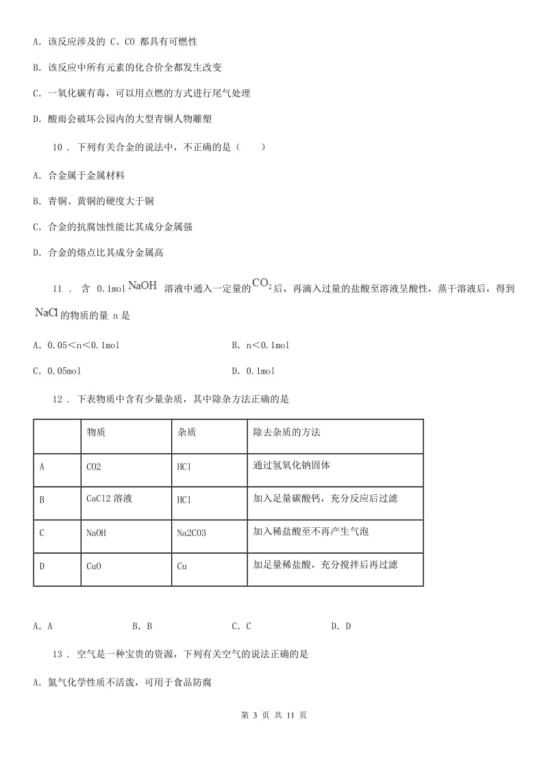 黑龙江省2019-2020年度九年级下学期中考二模化学试题C卷_第3页