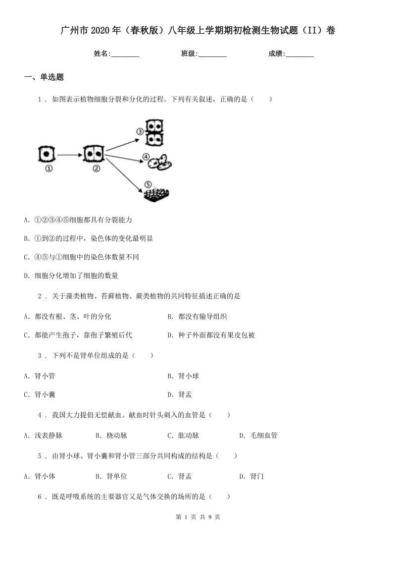 广州市2020年（春秋版）八年级上学期期初检测生物试题（II）卷_第1页