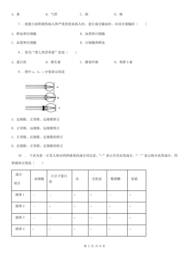 广州市2020年（春秋版）八年级上学期期初检测生物试题（II）卷_第2页