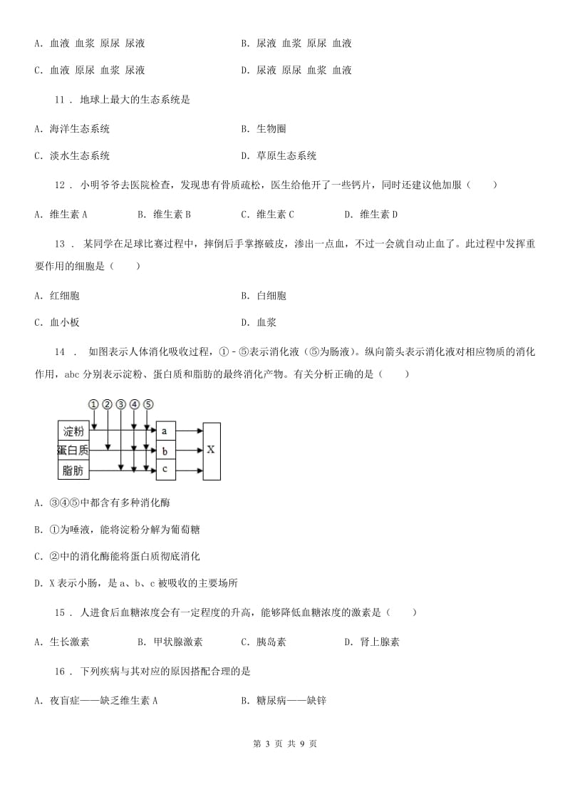 广州市2020年（春秋版）八年级上学期期初检测生物试题（II）卷_第3页