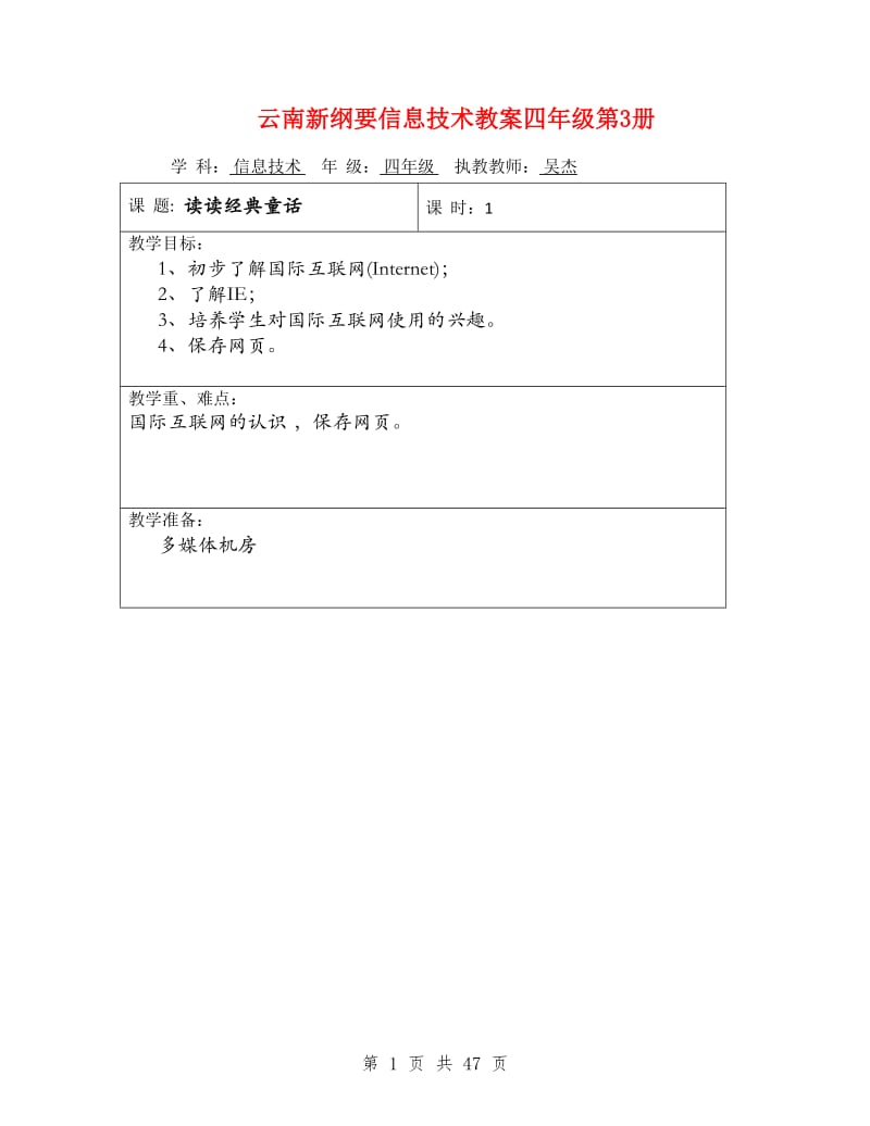 云南新纲要信息技术教案四年级第3册_第1页