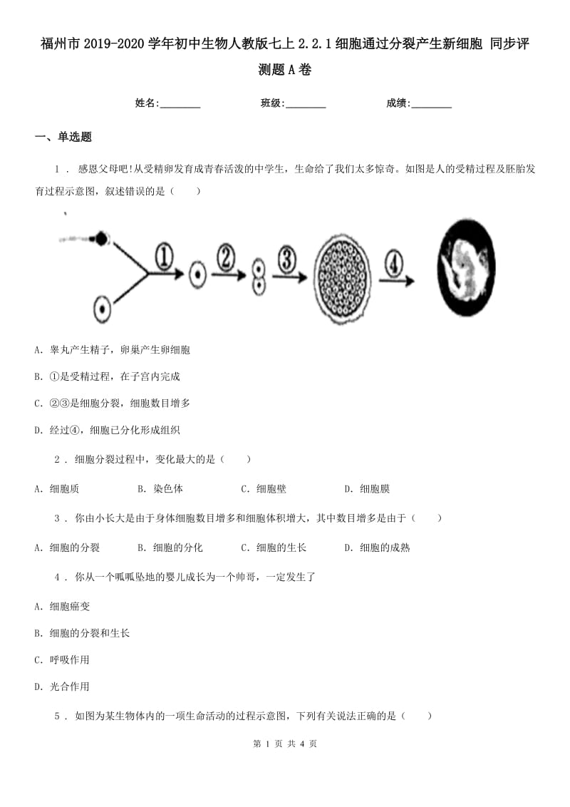 福州市2019-2020学年初中生物人教版七上2.2.1细胞通过分裂产生新细胞 同步评测题A卷_第1页