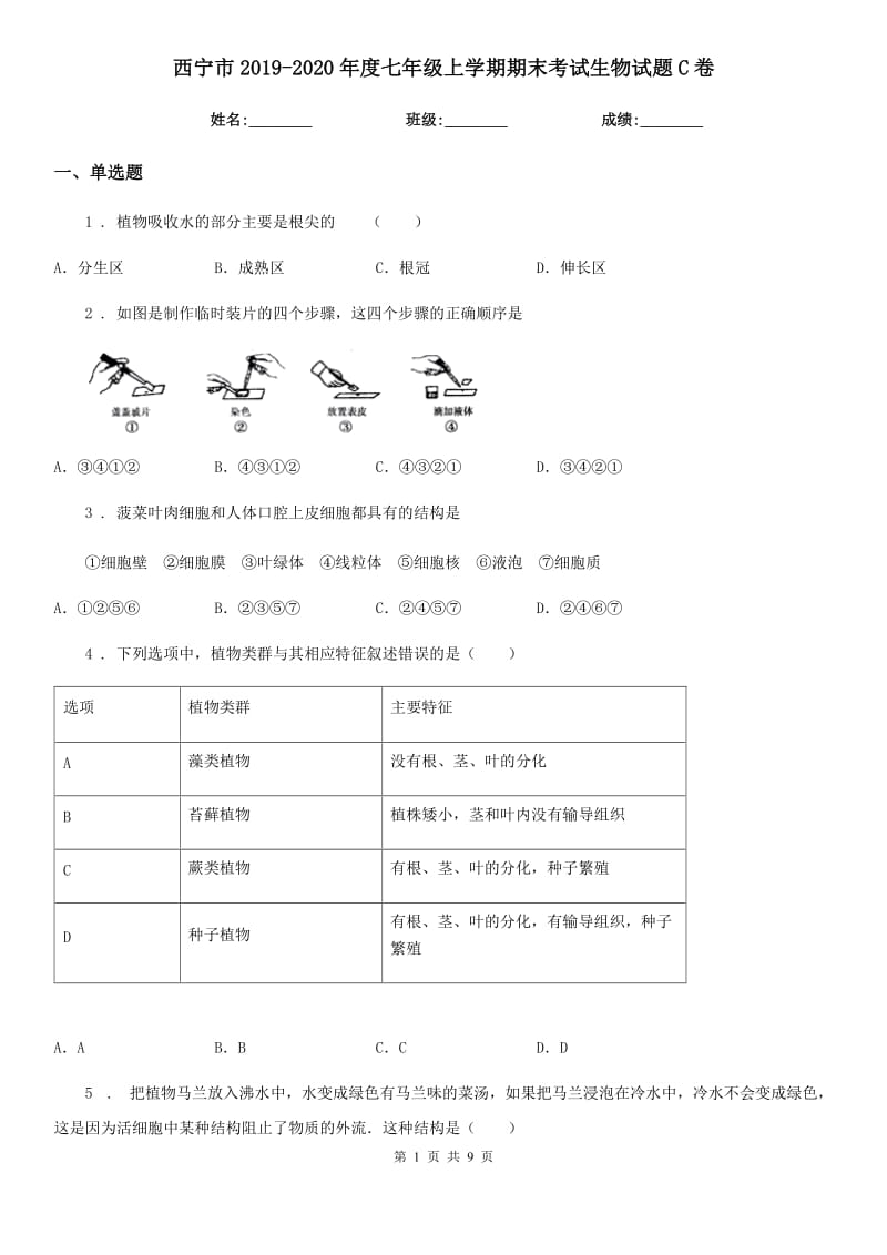 西宁市2019-2020年度七年级上学期期末考试生物试题C卷-1_第1页