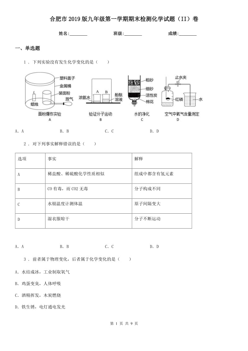 合肥市2019版九年级第一学期期末检测化学试题（II）卷_第1页