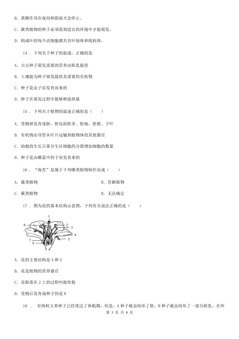 西安市2019版七年级第一学期第一次月考生物试题B卷_第3页