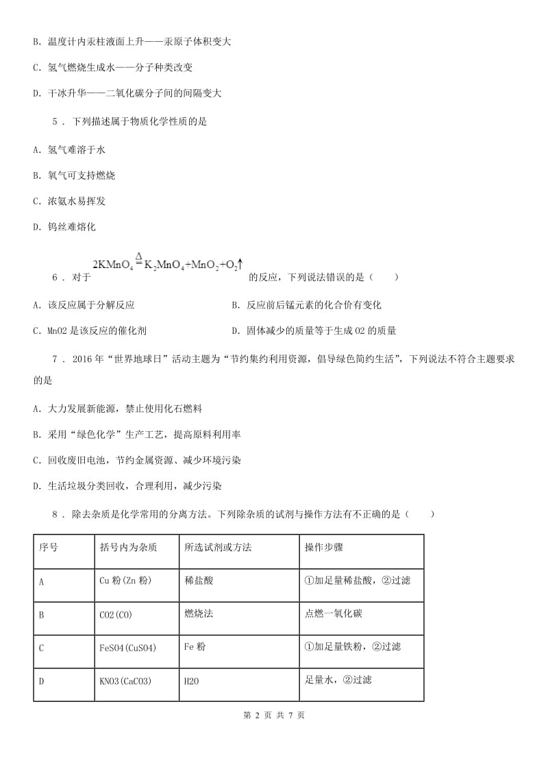 黑龙江省2020年九年级下学期中考一模化学试题（I）卷_第2页