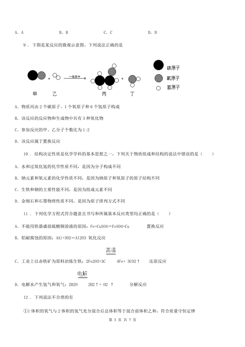 黑龙江省2020年九年级下学期中考一模化学试题（I）卷_第3页