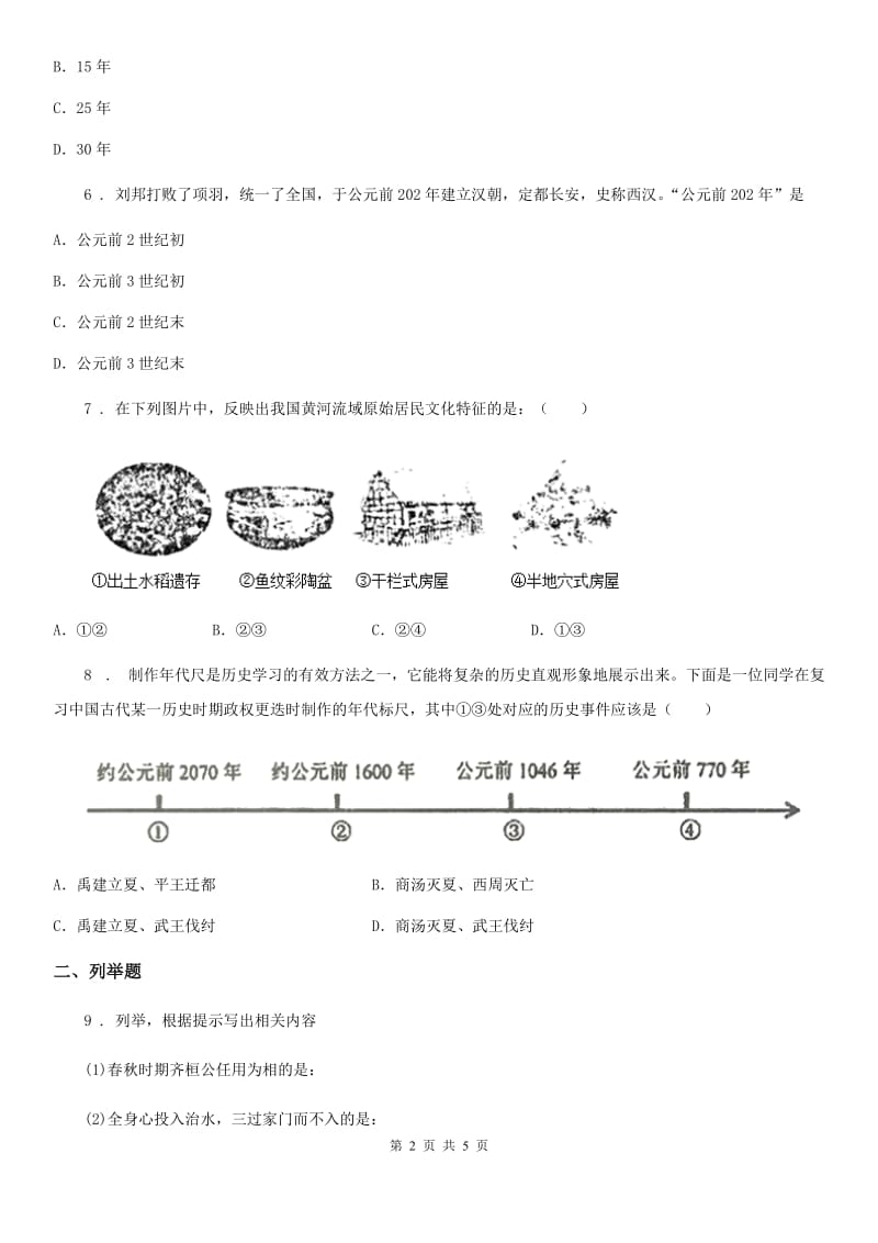 呼和浩特市2020年七年级上学期期中历史试题C卷_第2页