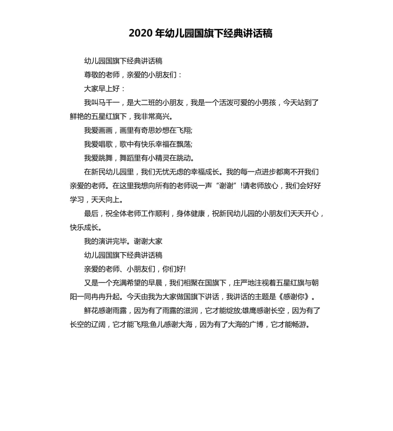 2020年幼儿园国旗下经典讲话稿_第1页