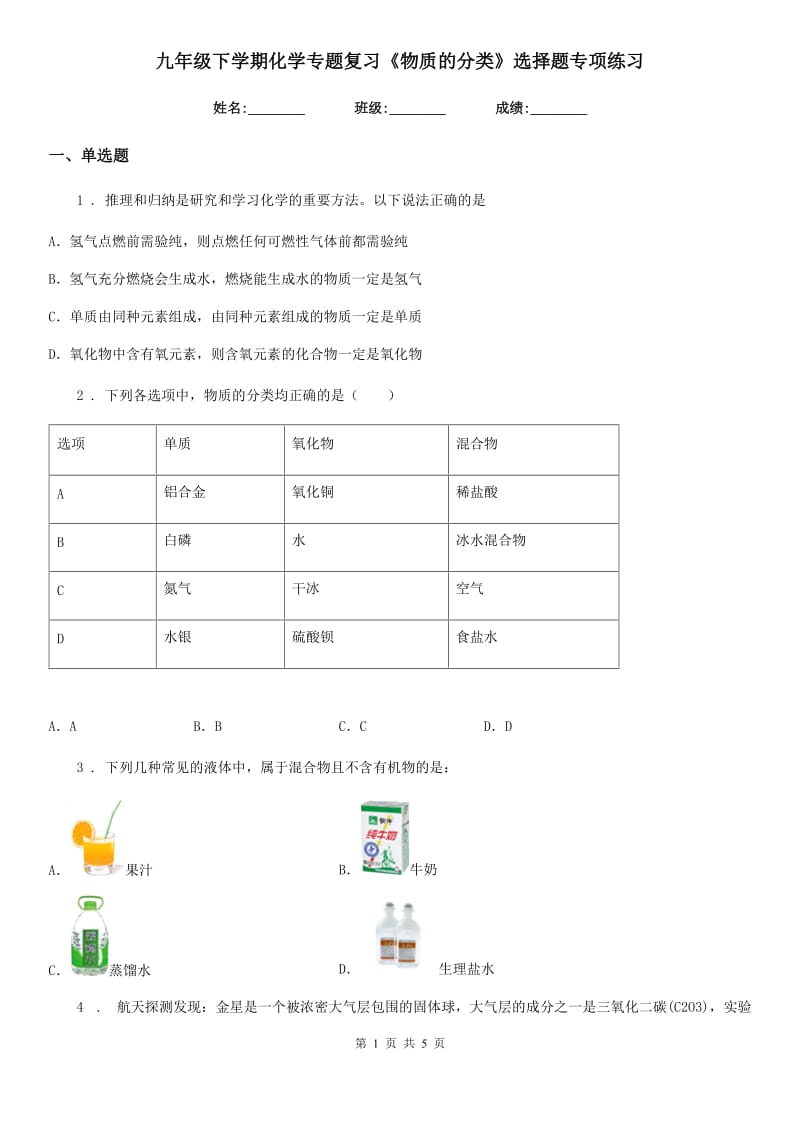 九年级下学期化学专题复习《物质的分类》选择题专项练习_第1页