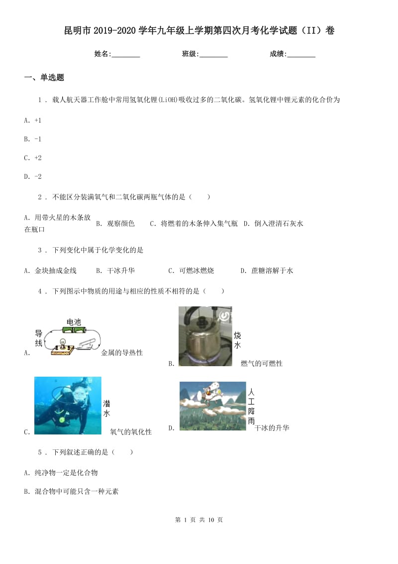 昆明市2019-2020学年九年级上学期第四次月考化学试题（II）卷_第1页