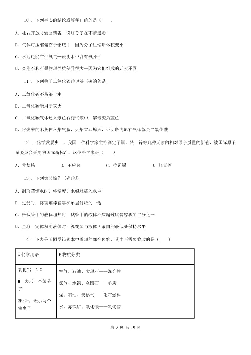 昆明市2019-2020学年九年级上学期第四次月考化学试题（II）卷_第3页