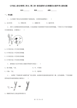 七年級(jí)上冊(cè)生物第三單元 第三章 綠色植物與生物圈的水循環(huán)單元測(cè)試題