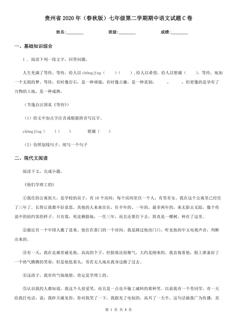 贵州省2020年（春秋版）七年级第二学期期中语文试题C卷_第1页