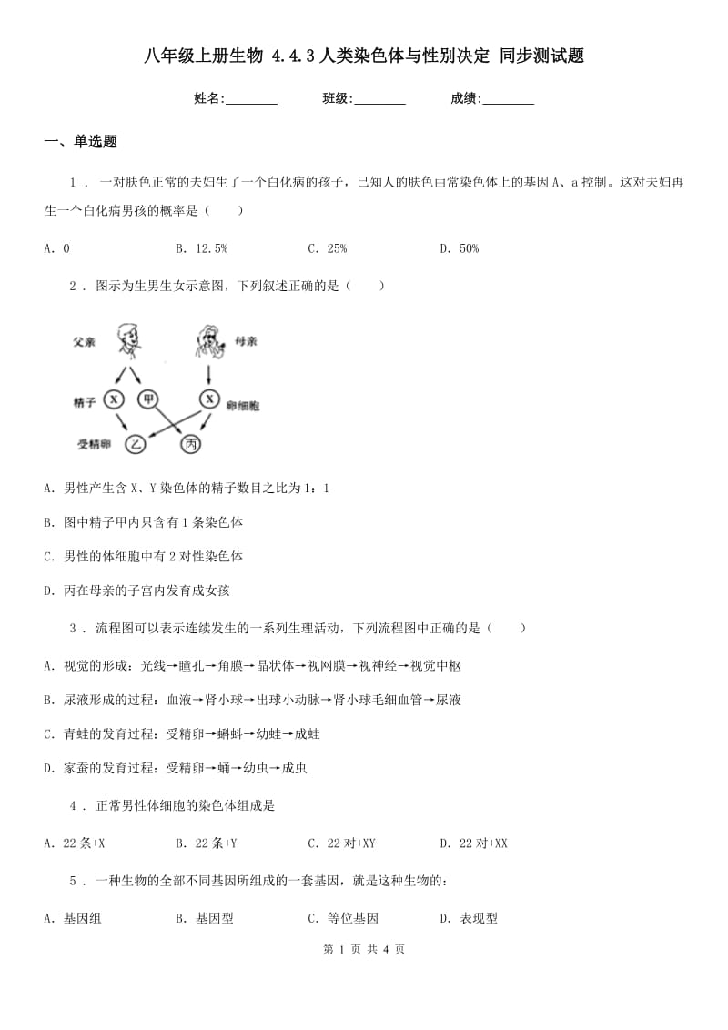 八年级上册生物 4.4.3人类染色体与性别决定 同步测试题_第1页