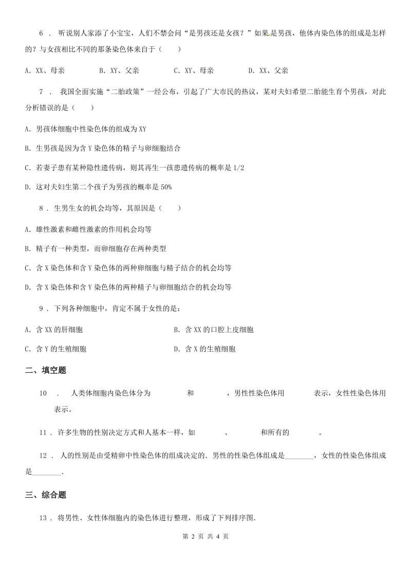 八年级上册生物 4.4.3人类染色体与性别决定 同步测试题_第2页