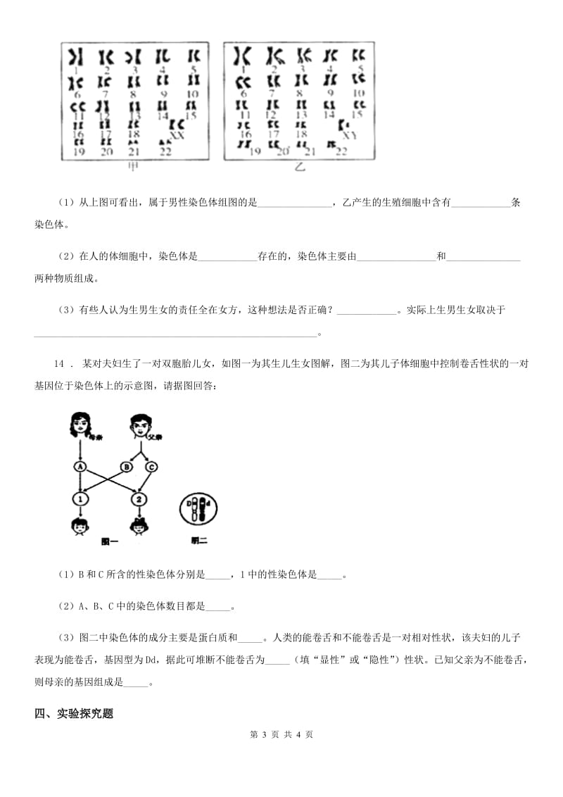 八年级上册生物 4.4.3人类染色体与性别决定 同步测试题_第3页