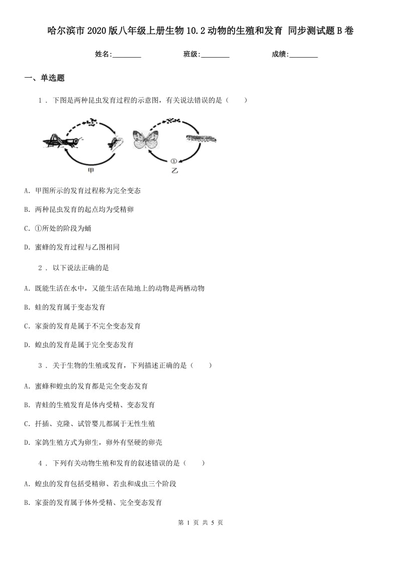 哈尔滨市2020版八年级上册生物10.2动物的生殖和发育 同步测试题B卷_第1页