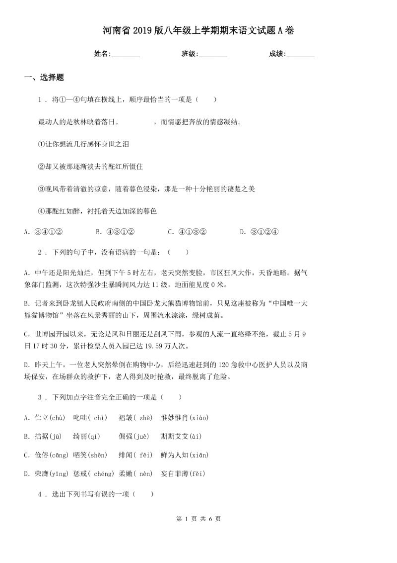 河南省2019版八年级上学期期末语文试题A卷_第1页