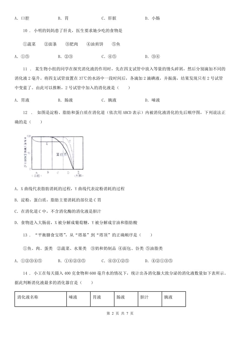 南京市2020年（春秋版）七年级2月月考生物试题A卷_第2页