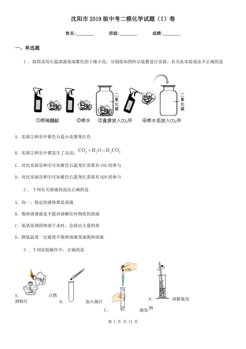 沈阳市2019版中考二模化学试题（I）卷_第1页