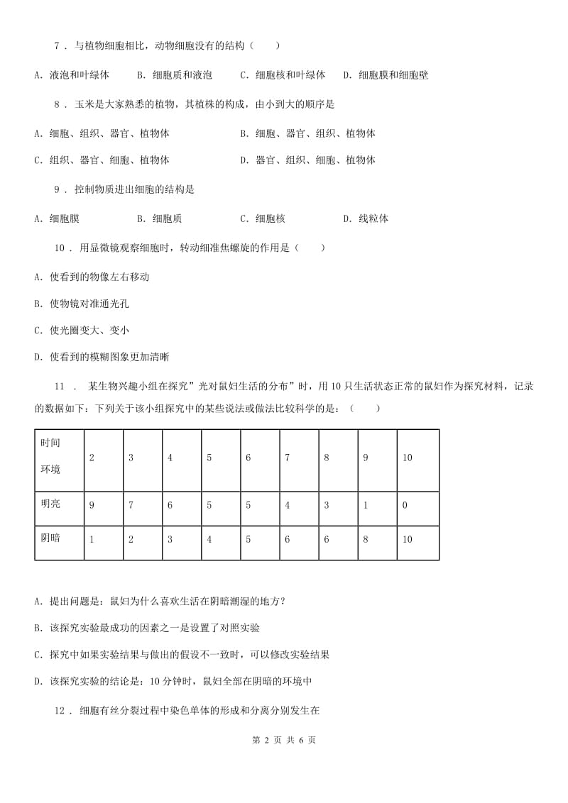 石家庄市2019年七年级10月月考生物试题D卷_第2页