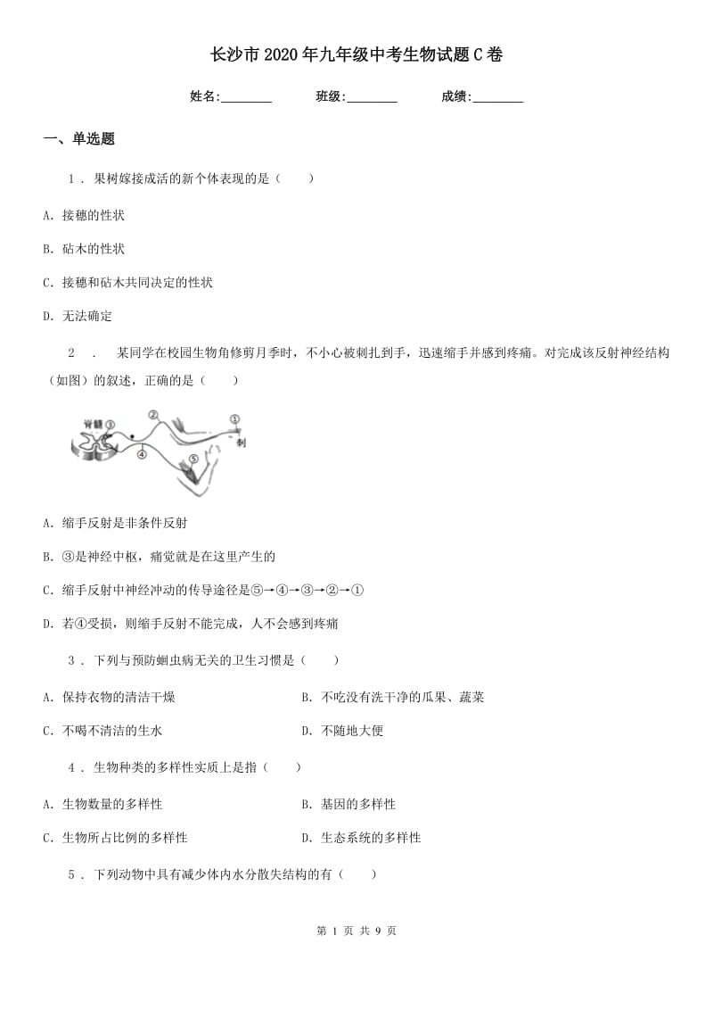 长沙市2020年九年级中考生物试题C卷_第1页