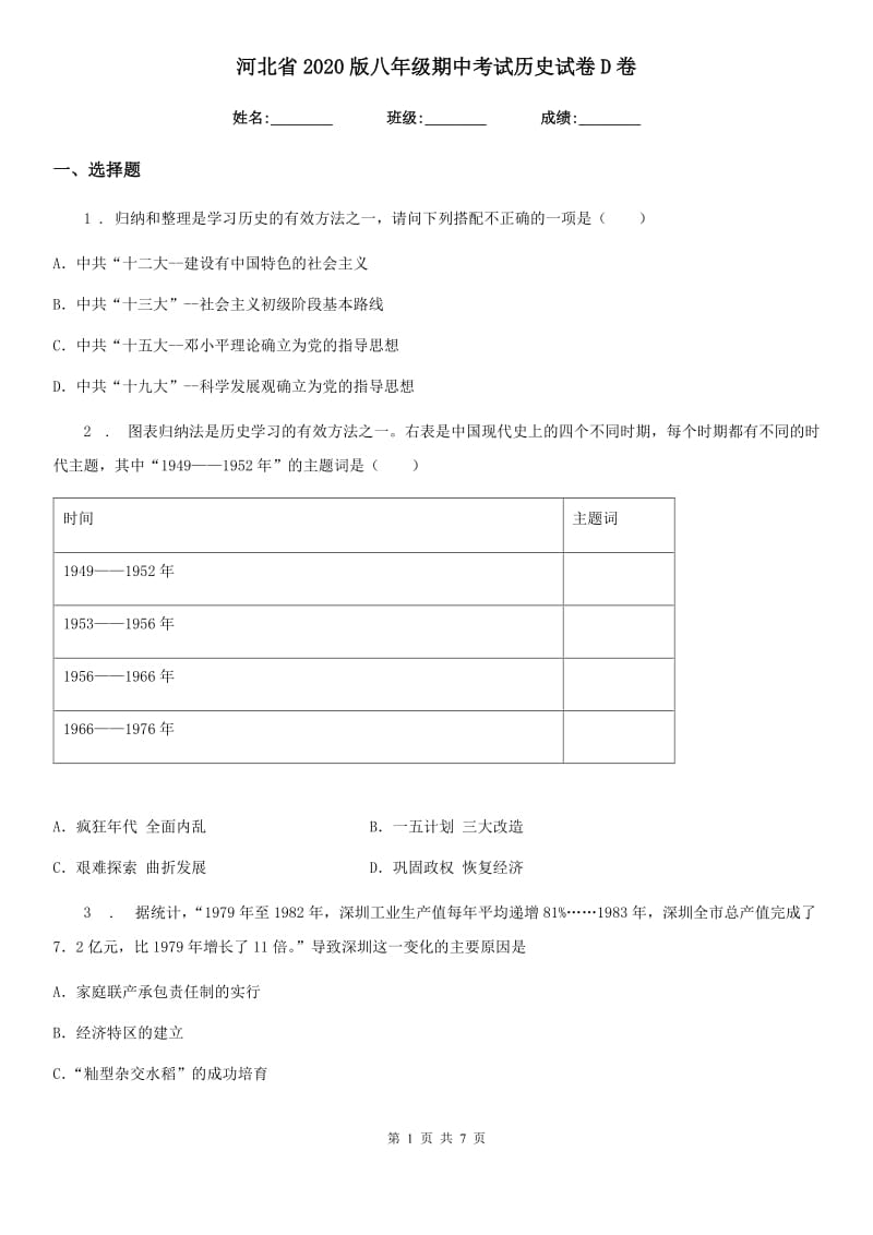 河北省2020版八年级期中考试历史试卷D卷_第1页