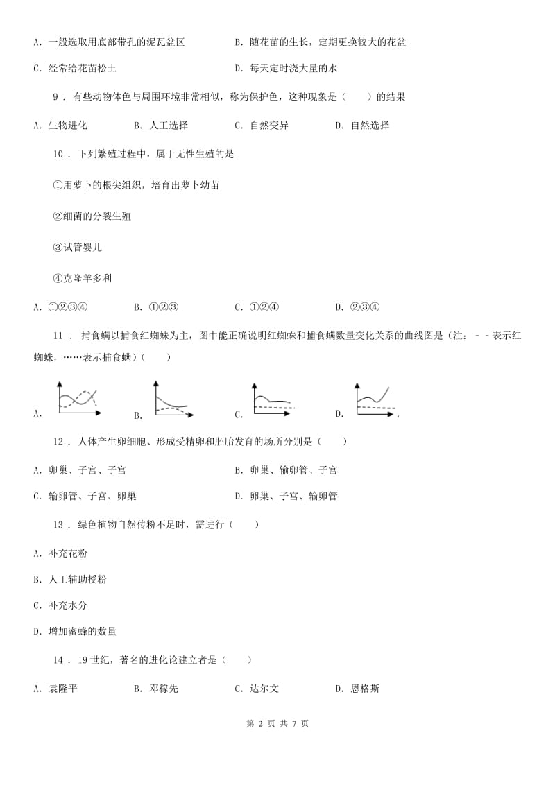 南昌市2020年（春秋版）八年级上学期第二次月月考生物试题（II）卷_第2页