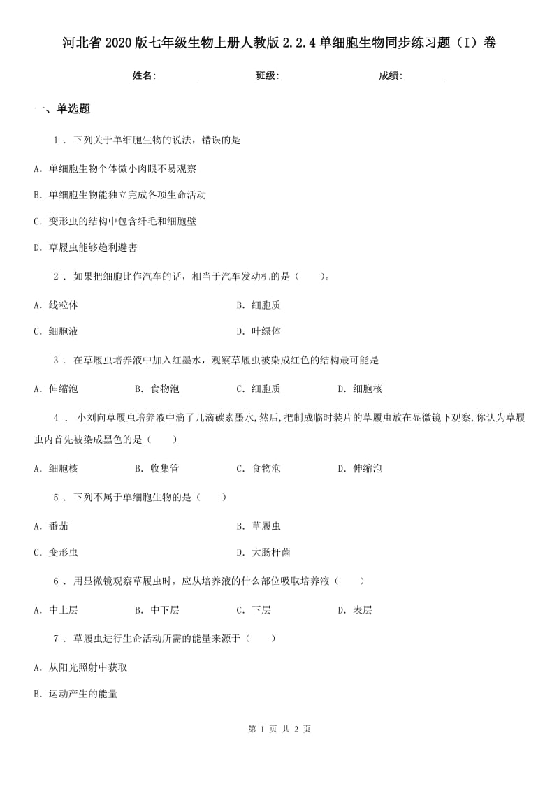 河北省2020版七年级生物上册人教版2.2.4单细胞生物同步练习题（I）卷_第1页